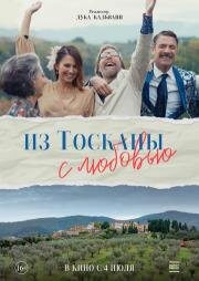 Из Тосканы с любовью (Il cacio con le pere) (2023)