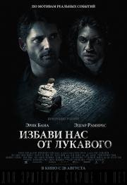 Избави нас от лукавого (Deliver Us from Evil) (2014)