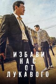 Избави нас от лукавого (Daman akeseo guhasoseo) (2020)