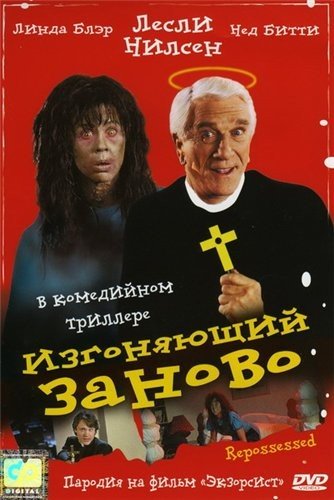 Изгоняющий заново (Repossessed) (1990)