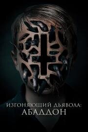 Изгоняющий дьявола: Абаддон (The Assent) (2019)