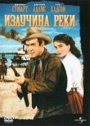 Излучина реки (Bend of the River) 1952