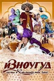 Изноугуд или Калиф на час (Iznogoud: Calife a la place du calife) 2005