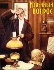 Извечный вопрос (Der ewige Zweifel) 1918