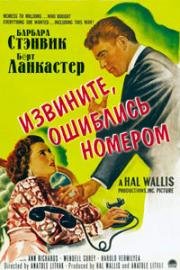 Извините, ошиблись номером (Sorry, Wrong Number) 1948