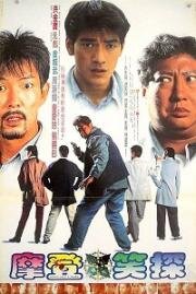 К чёртовой матери (Mou mian bei (Don't Give A Damn!)) (1995)