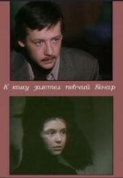 К кому залетел певчий кенар 1980