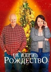 Как испортить Рождество (2023)