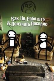 Как не работать и получать пособие: (и Другая информация для дармоедов) (How Not to Work & Claim Benefits: (and Other Useful Information for Wasters)) (2016)