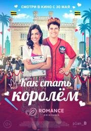 Как стать королём (A Royal Makeover) 2023