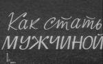 Как стать мужчиной 1970