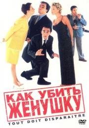 Как убить женушку (Tout doit dispara) 1997
