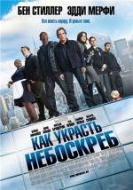 Как украсть небоскреб (Tower Heist) (2011)