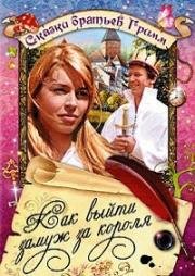 Как выйти замуж за короля (Wie heiratet man einen König) (1969)