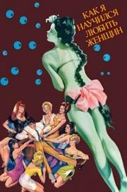 Как я научился любить женщин (Come imparai ad amare le donne (Come imparai ad amare le donne)) (1966)