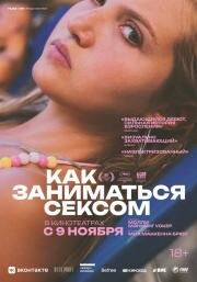 Как заниматься сексом (How to Have Sex) (2023)