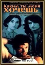 Каким ты меня хочешь (Come mi vuoi) (1997)