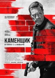 Каменщик (The Bricklayer) (2023)