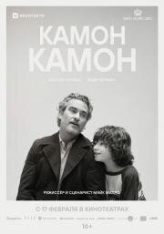 Камон Камон (C'mon C'mon) 2021