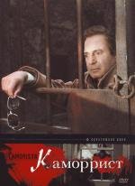 Каморрист (Il camorrista) (1986)