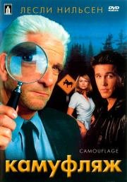 Камуфляж (Camouflage) (2001)