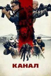 Канал (The Channel) (2023)
