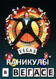 Каникулы в Вегасе (National Lampoon's Vegas Vacation) (1997)