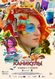 Каникулы (Intermission) (2022)
