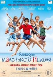Каникулы маленького Николя (Les vacances du petit Nicolas) 2014