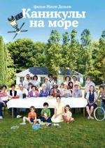 Каникулы на море (Le Skylab) 2012