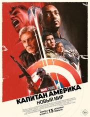 Капитан Америка: Новый мир (Captain America: Brave New World) (2025)