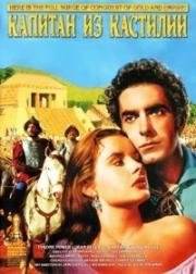 Капитан из Кастилии (Captain from Castile) 1947
