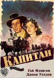 Капитан (Командир) (The Command) (1954)