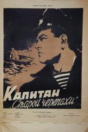 Капитан Старой черепахи (1956)