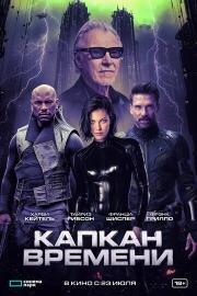 Капкан времени (Hard Matter) (2026)