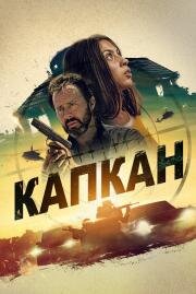 Капкан (Safe House) (2022)
