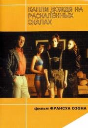 Капли дождя на раскаленных скалах (Gouttes d'eau sur pierres brûlantes) (1999)