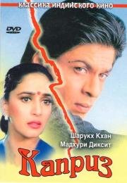 Каприз (Anjaam) (1994)