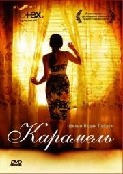 Карамель (Sukkar banat) (2007)