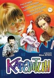 Карантин (1983)