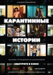 Карантинные истории (Relatos con-fin-a-dos) (2020)