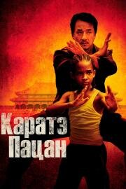 Каратэ-пацан (The Karate Kid) (2010)