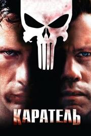 Каратель (The Punisher) (2004)