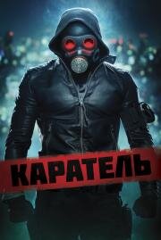 Каратель (O Doutrinador) (2018)