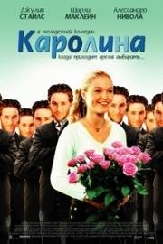 Каролина (Carolina) 2003