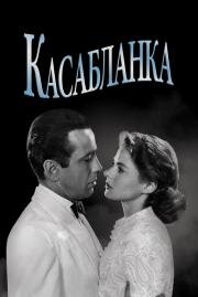Касабланка (Casablanca) 1942