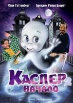 Каспер 2: Начало (Casper: A Spirited Beginning)