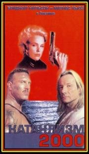 Катаклизм 2000 (Hostile Environment) (1998)