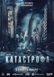 Катастрофа (Acide)