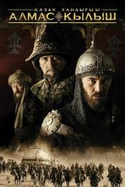 Казахское ханство. Алмазный меч (Казак ХандыFы. Алмас Кылыш (The Diamond Sword)) (2016)